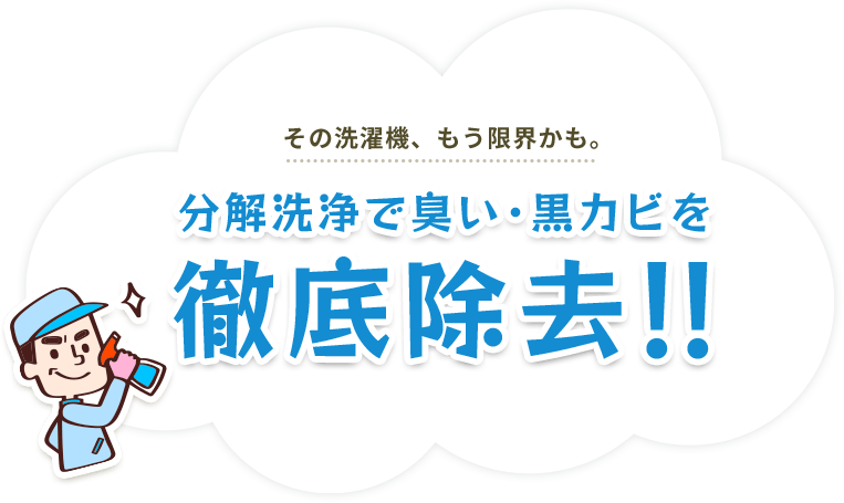 その洗濯機、もう限界かも。分解洗浄で臭い・黒カビを徹底除去！