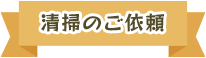 清掃のご依頼