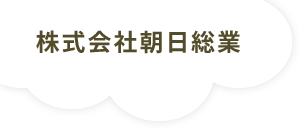 松本市の地域密着清掃会社｜株式会社朝日総業