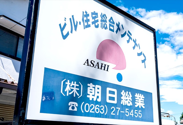ビル・住宅総合メンテナンス (株)朝日総業